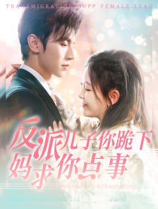 反派兒子你跪下媽求你點(diǎn)事(全集)