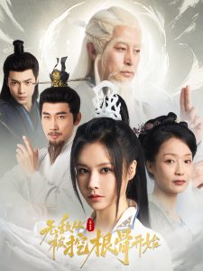 無敵從被挖根骨開始(全集)