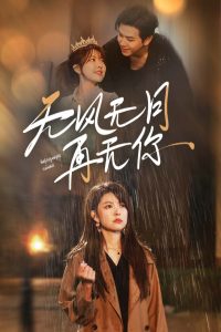 無風(fēng)無月再無你(全集)