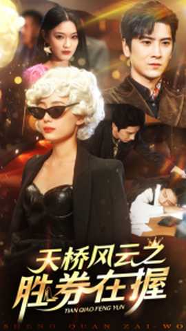 天橋風云之勝券在握(全集)