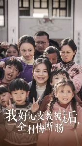 我好心支教被趕走后全村悔斷腸(全集)