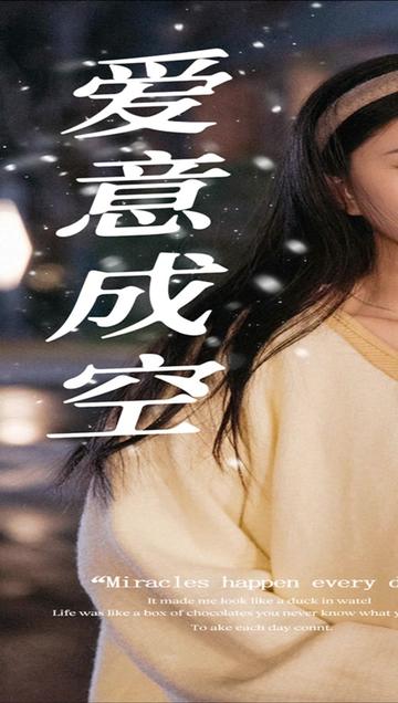 愛意成空(全集)