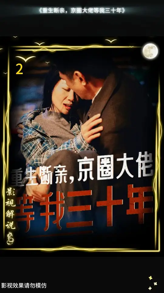 重生斷親京圈大佬等我三十年(全集)