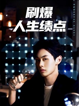 刷爆人生績點(diǎn)(全集)