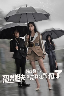 替姐復(fù)仇，渣男姐夫撩完我就害怕了(全集)