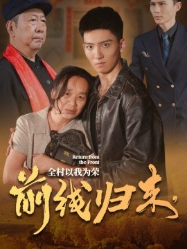 前線歸來，全村以我為榮(全集)