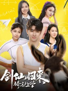 劍仙歸來，騎驢上學(全集)