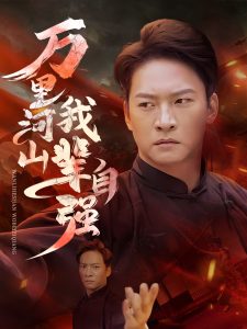 萬里河山我輩自強(qiáng)(全集)