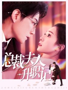 總裁夫人升職記(全集)