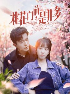 桃花門(mén)前是非多(全集)