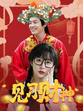 見習財神(全集)