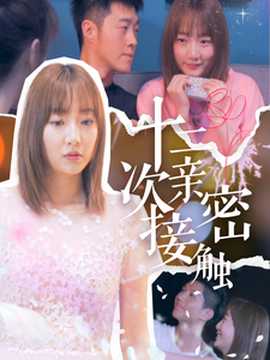 十二次親密接觸(全集)