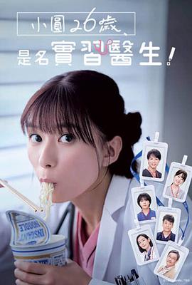 小圓26歲，在做實(shí)習(xí)醫(yī)生！(全集)