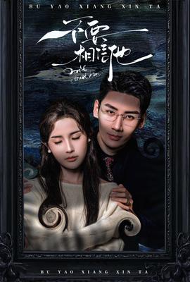 不要相信他短劇(全集)