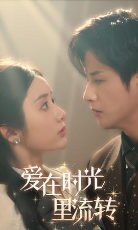 愛在時(shí)光里流轉(zhuǎn)(全集)