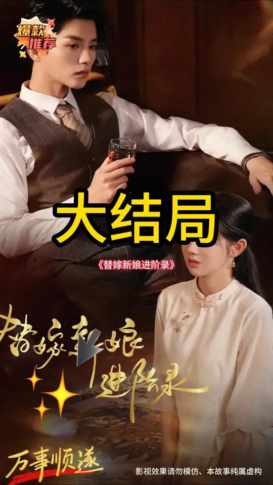 替嫁新娘進(jìn)階錄(全集)