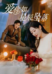 愛(ài)你如星辰墜落(全集)