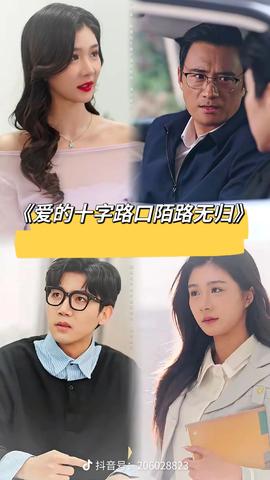 愛的十字路口陌路無歸(全集)