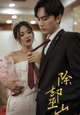 除卻巫山短劇(全集)