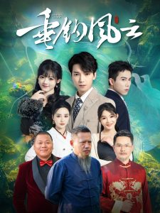 垂釣風(fēng)云(全集)