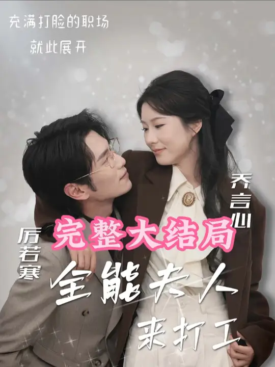 全能夫人來打工(全集)