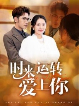 時(shí)來(lái)運(yùn)轉(zhuǎn)愛(ài)上你(全集)