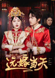 遠(yuǎn)嫁當(dāng)天(全集)