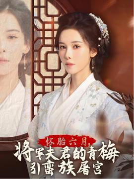 懷胎六月，將軍夫君的青梅引蠻族屠宮(全集)