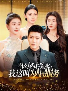 什么繼承家業(yè)，我這叫為人民服務(wù)(全集)