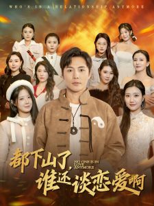 都下山了誰(shuí)還談戀愛啊(全集)