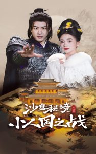 沙盤秘境小人國之戰(zhàn)(全集)