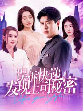 誤拆快遞，發(fā)現(xiàn)上司秘密(全集)