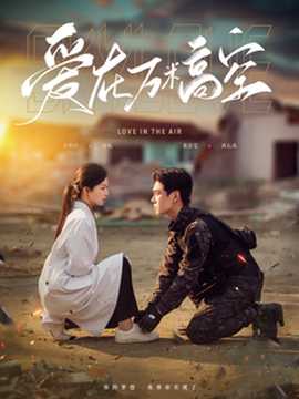 愛在萬米高空(全集)