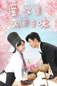 愛(ài)你是人間至味(全集)