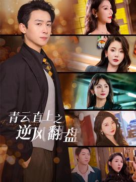 青云直上之逆風翻盤(全集)