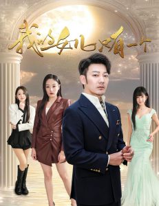 我的女兒只有一個(全集)