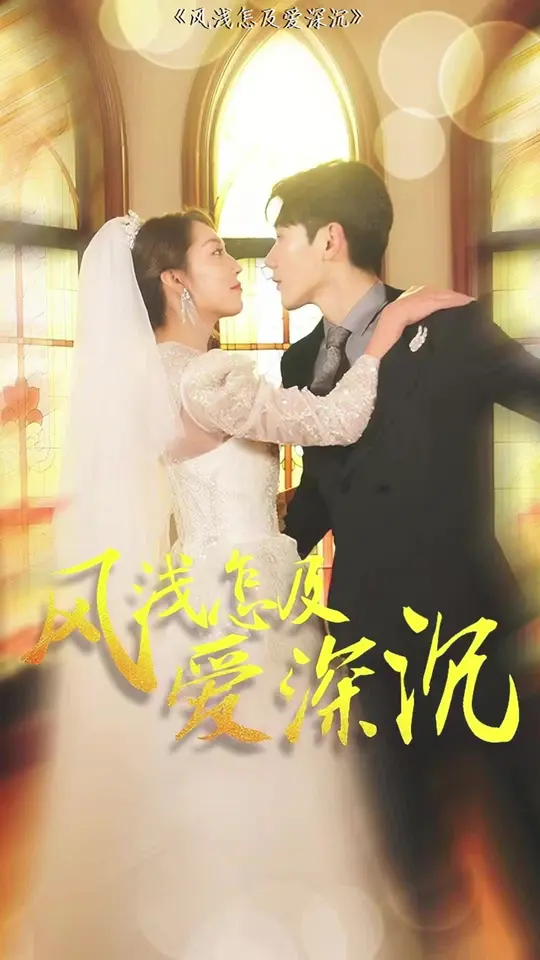 風(fēng)淺怎及愛(ài)深沉(全集)