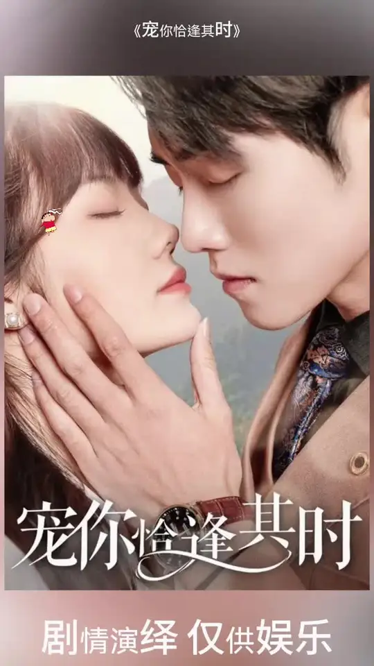 寵你恰逢其時(shí)(全集)