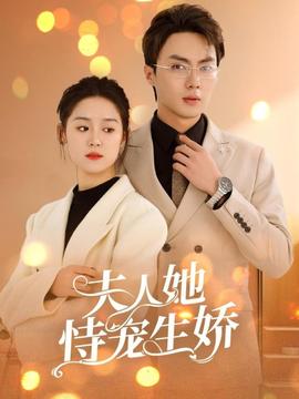 夫人她恃寵生嬌(全集)