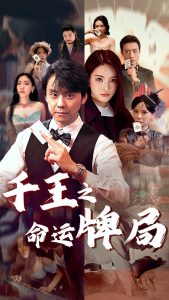 千王之命運牌局(全集)