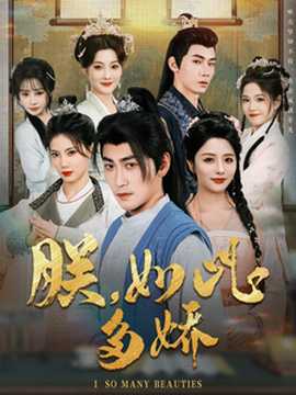 朕，如此多嬌(全集)