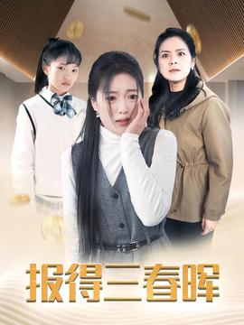 報(bào)得三春暉短劇(全集)