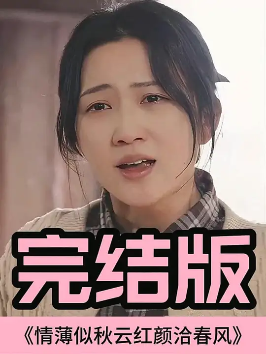 情薄似流云，紅顏洽春風(fēng)(全集)