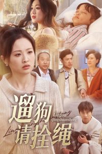 遛狗請(qǐng)拴繩(全集)