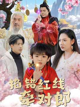 掐錯(cuò)紅線牽對(duì)郎(全集)