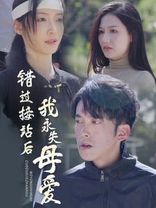 錯(cuò)過(guò)接站后我永失母愛(ài)(全集)
