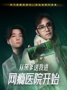 從親爹送我進網癮醫(yī)院開始(全集)