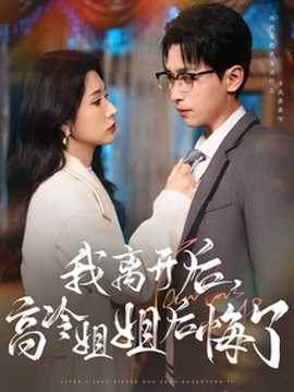 我離開(kāi)后高冷姐姐后悔了(全集)