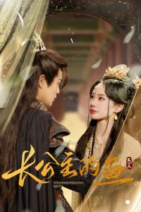 長(zhǎng)公主的魚(全集)