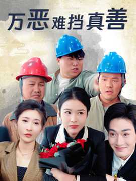 萬惡難擋真善(全集)